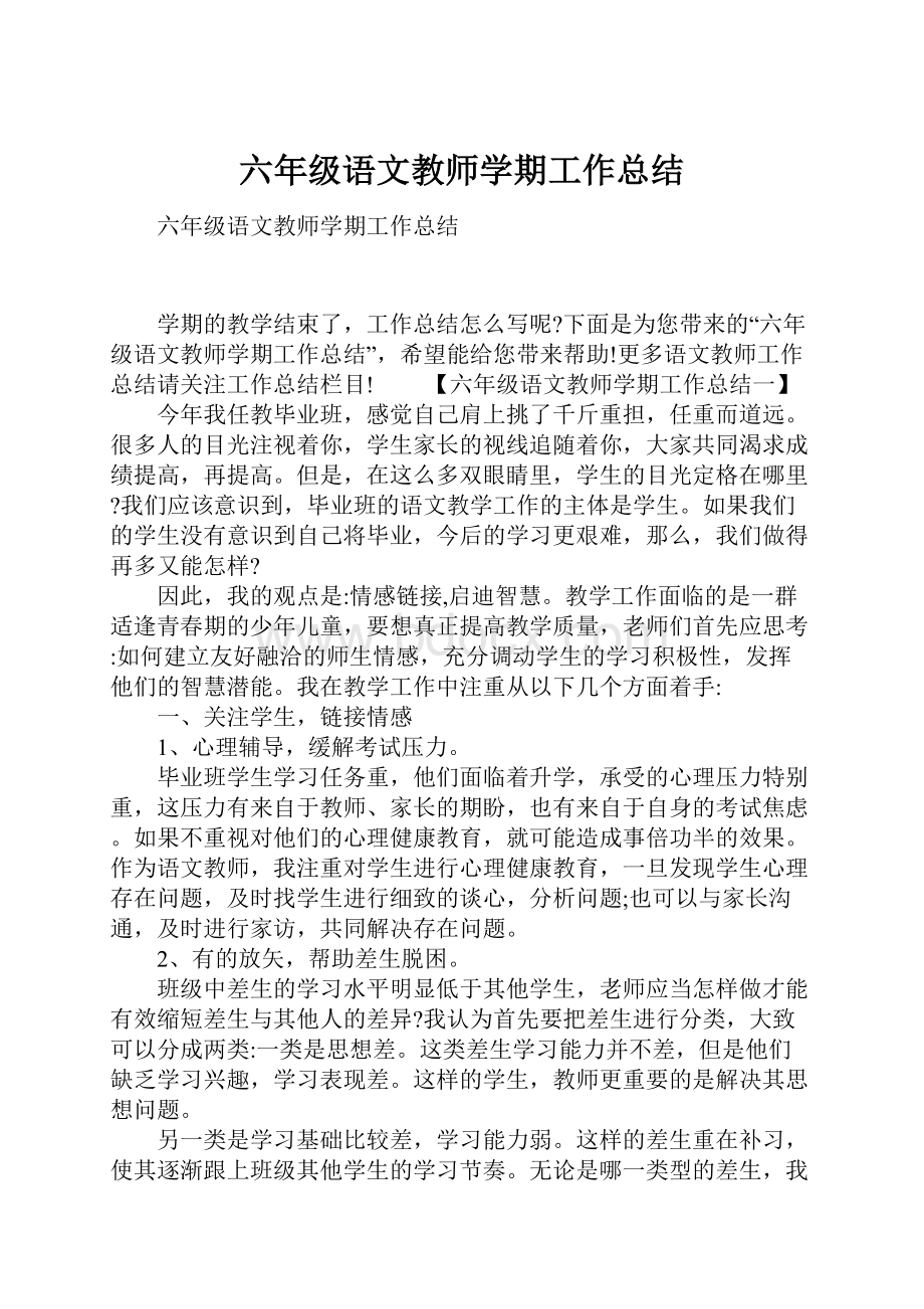 六年级语文教师学期工作总结.docx