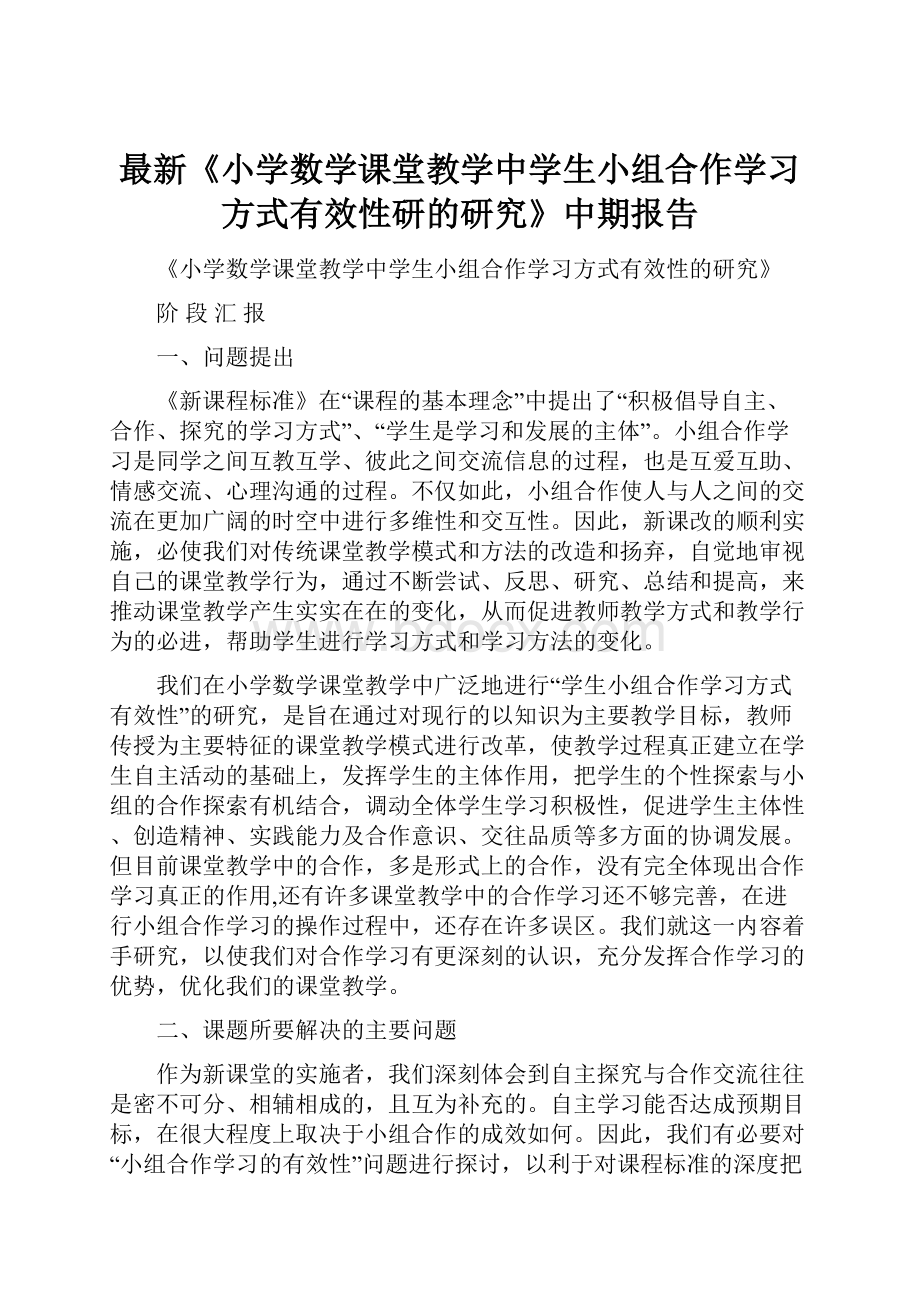 最新《小学数学课堂教学中学生小组合作学习方式有效性研的研究》中期报告.docx