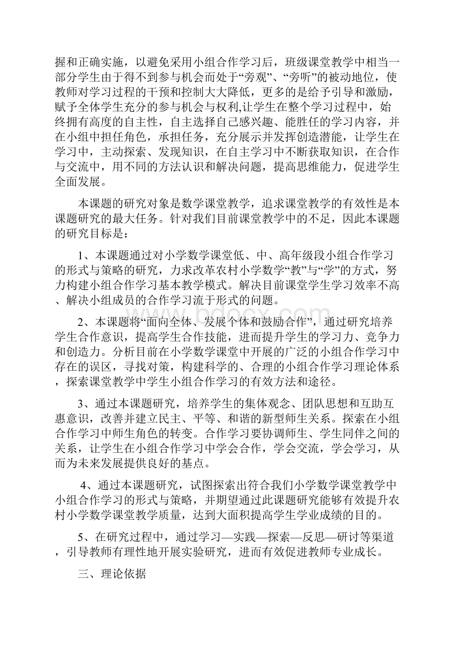 最新《小学数学课堂教学中学生小组合作学习方式有效性研的研究》中期报告.docx_第2页