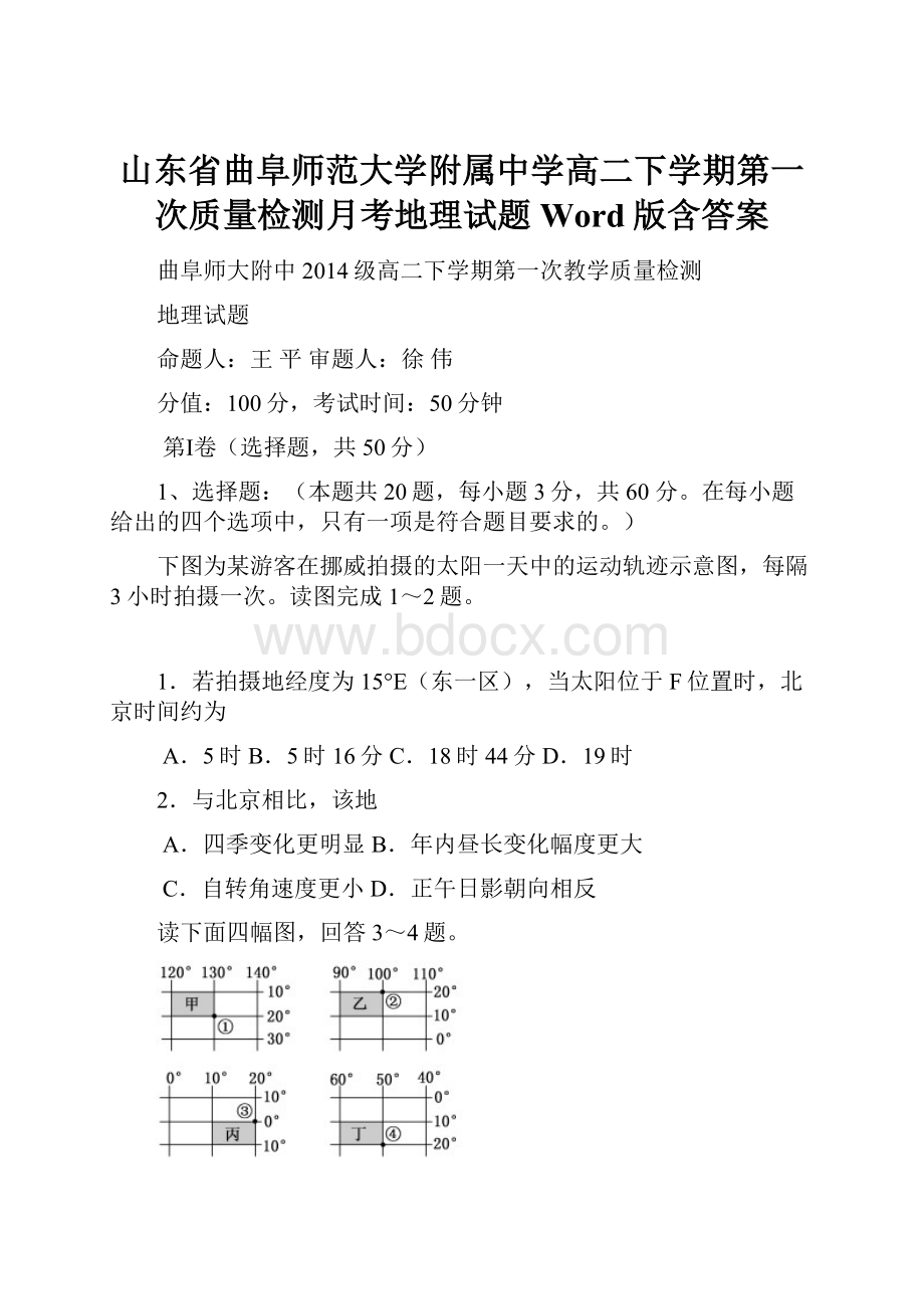 山东省曲阜师范大学附属中学高二下学期第一次质量检测月考地理试题Word版含答案.docx_第1页