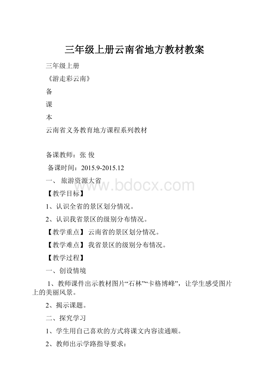 三年级上册云南省地方教材教案.docx_第1页