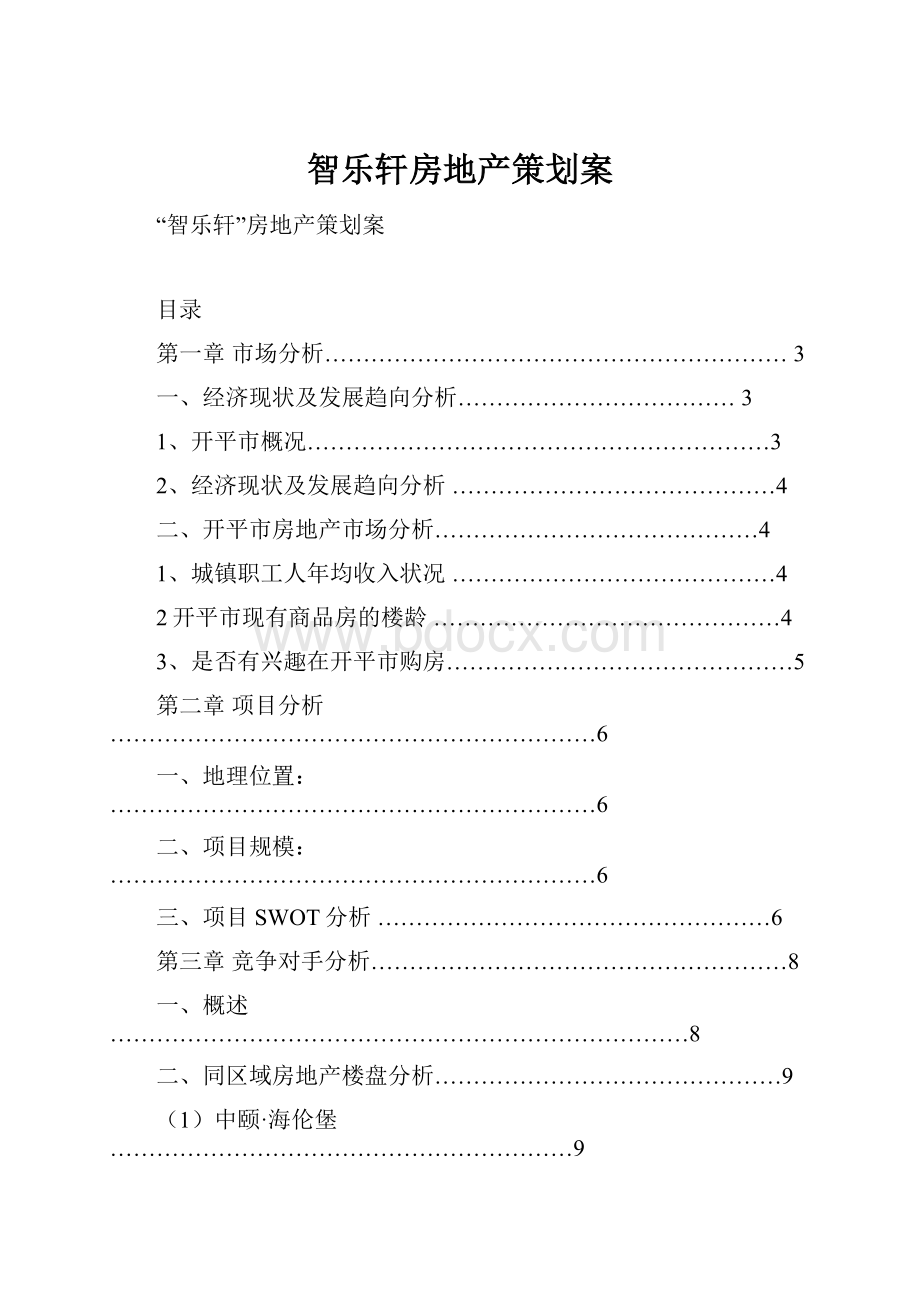 智乐轩房地产策划案.docx_第1页