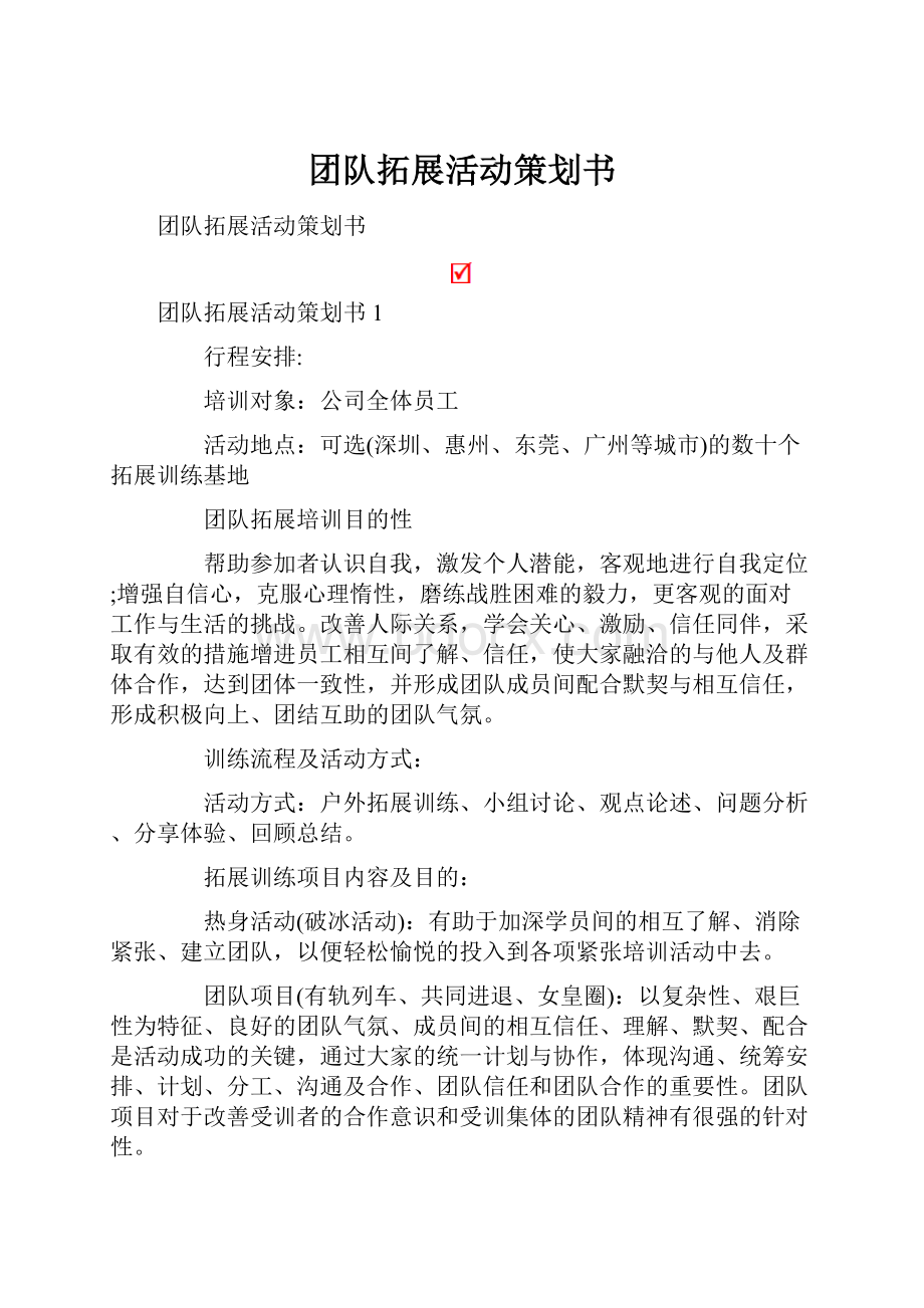 团队拓展活动策划书.docx_第1页