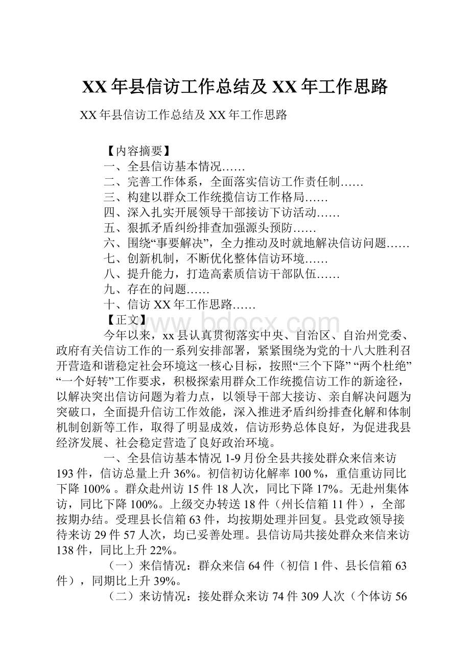 XX年县信访工作总结及XX年工作思路.docx_第1页