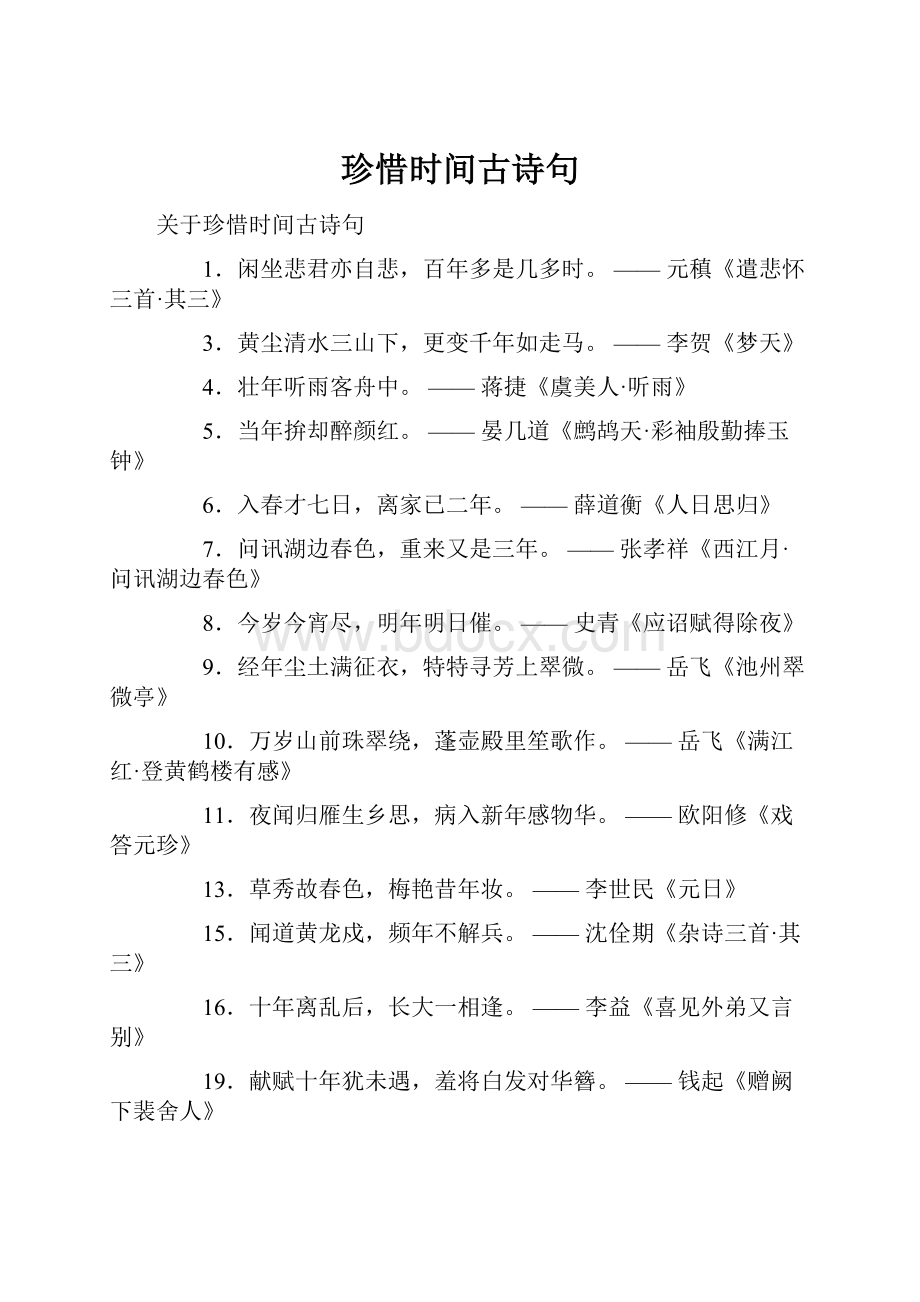 珍惜时间古诗句.docx