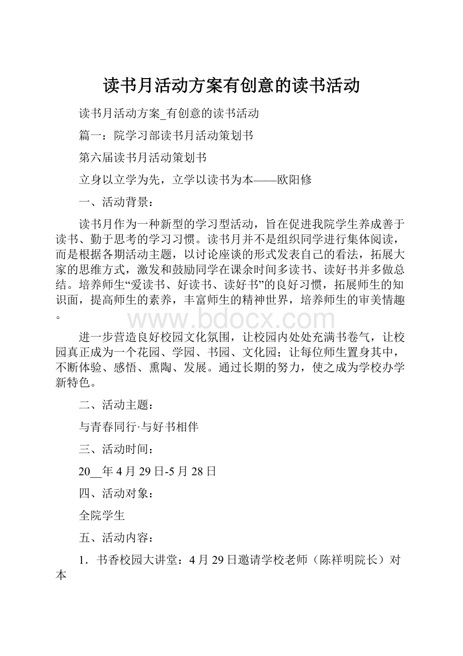 读书月活动方案有创意的读书活动.docx