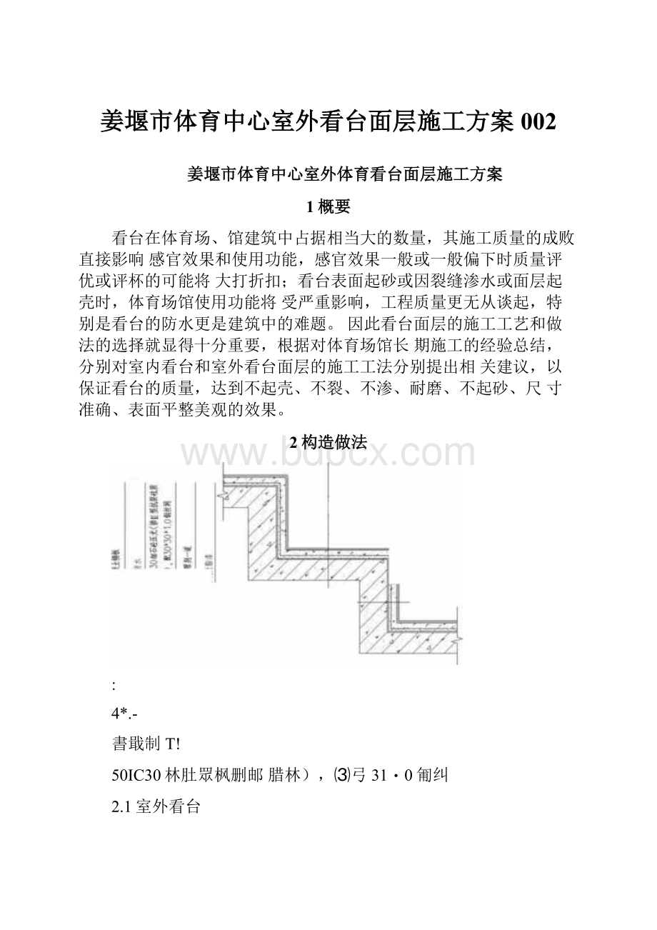 姜堰市体育中心室外看台面层施工方案002.docx