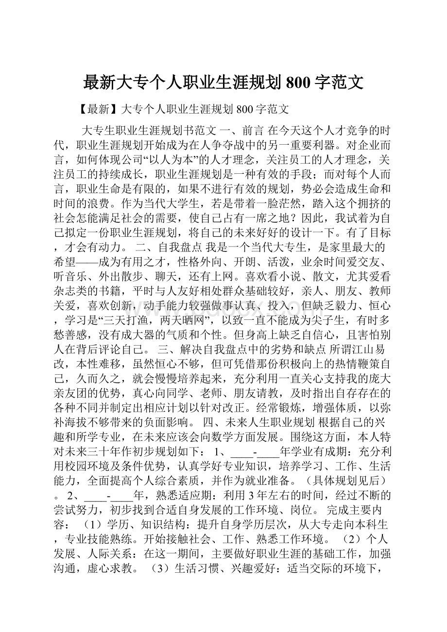 最新大专个人职业生涯规划800字范文.docx_第1页