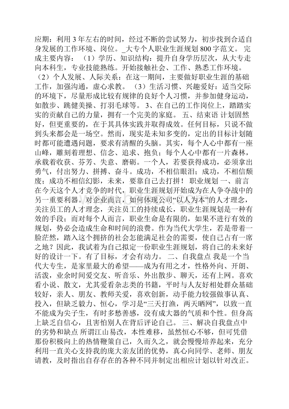 最新大专个人职业生涯规划800字范文.docx_第3页