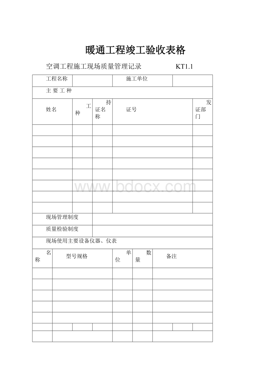 暖通工程竣工验收表格.docx_第1页