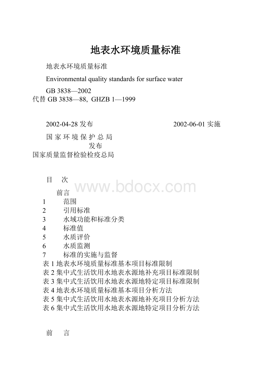 地表水环境质量标准.docx_第1页