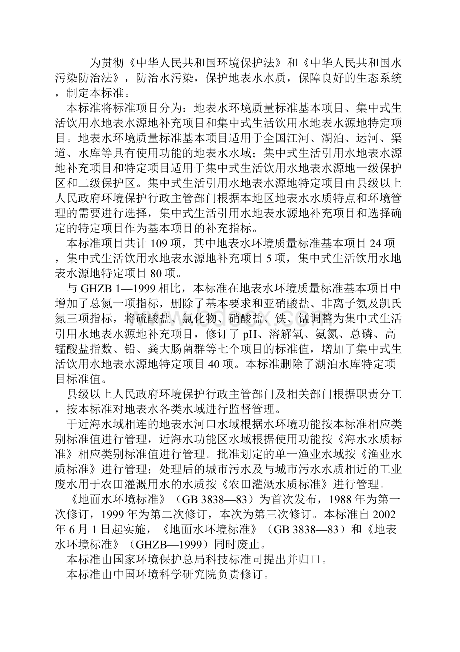 地表水环境质量标准.docx_第2页