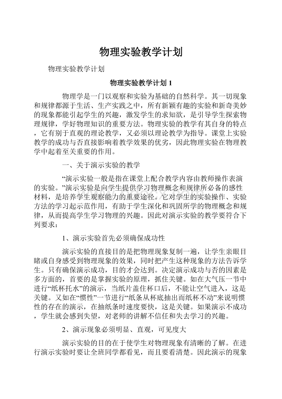 物理实验教学计划.docx_第1页