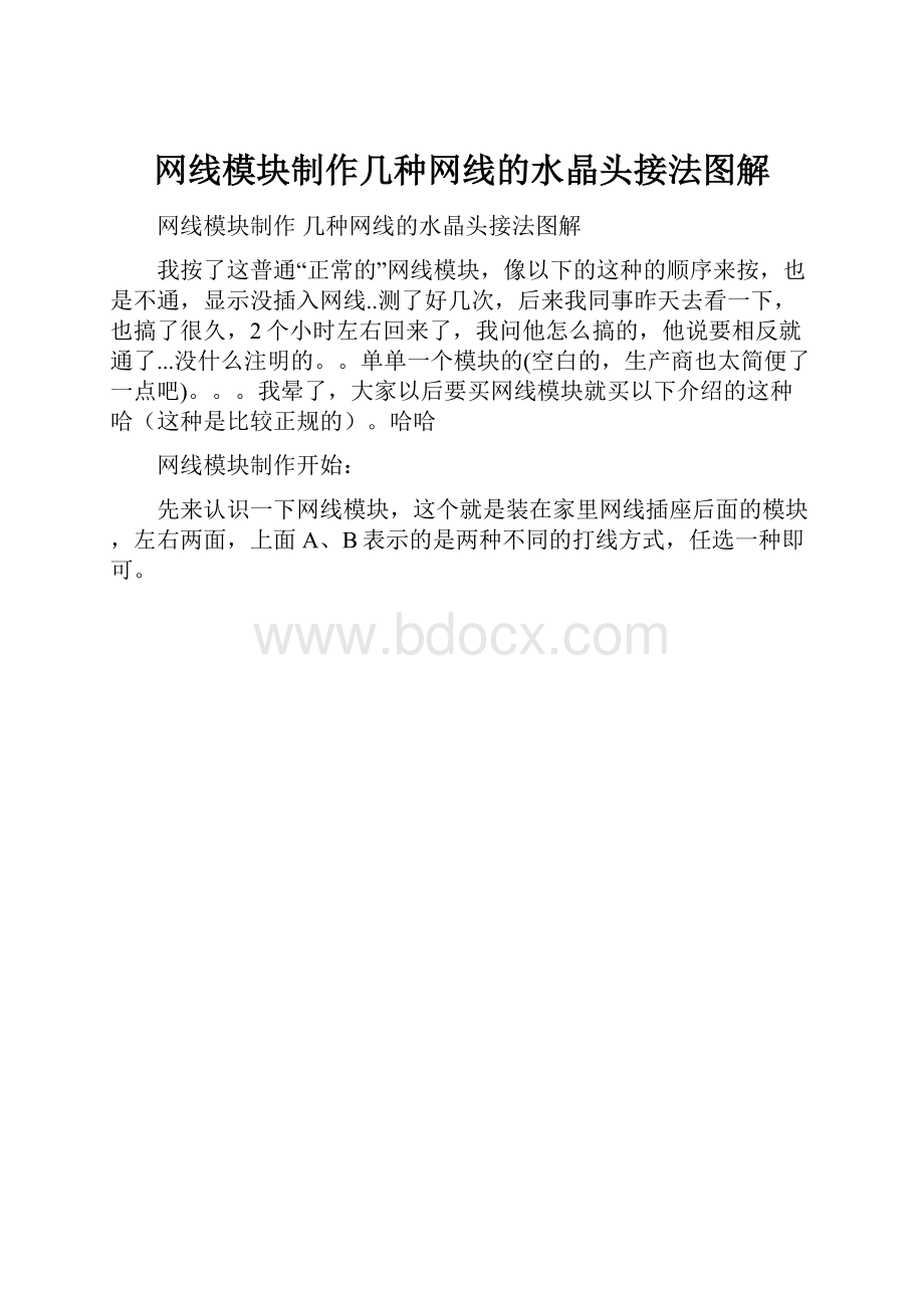 网线模块制作几种网线的水晶头接法图解.docx