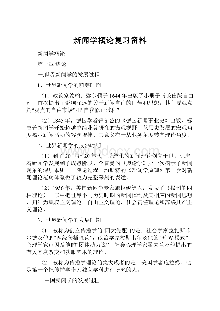 新闻学概论复习资料.docx