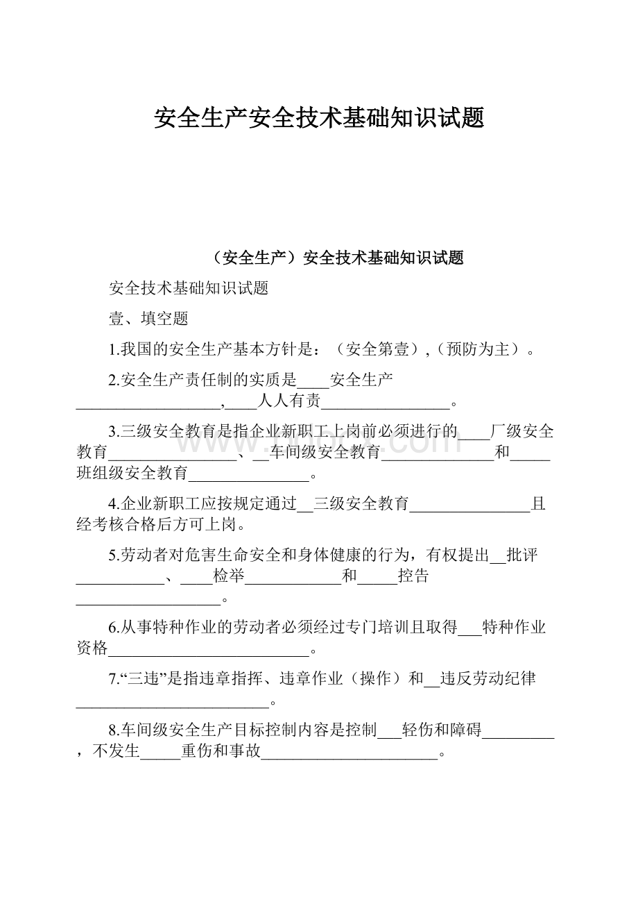 安全生产安全技术基础知识试题.docx_第1页