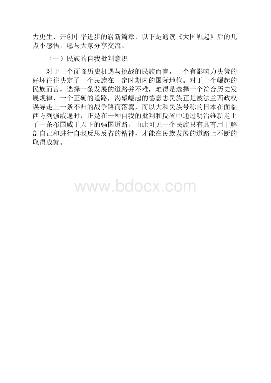 大国崛起读后感精品文档.docx_第2页