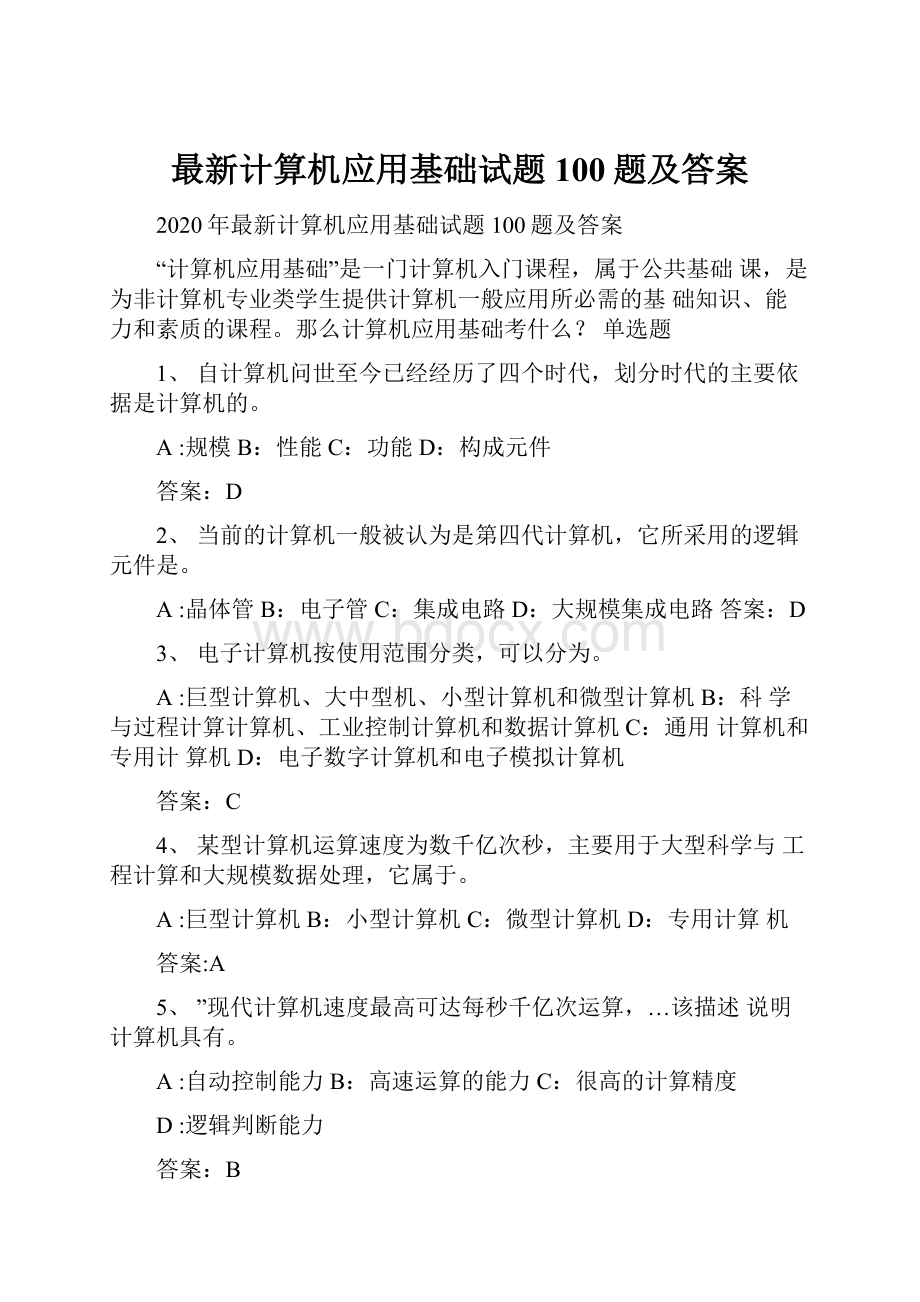 最新计算机应用基础试题100题及答案.docx