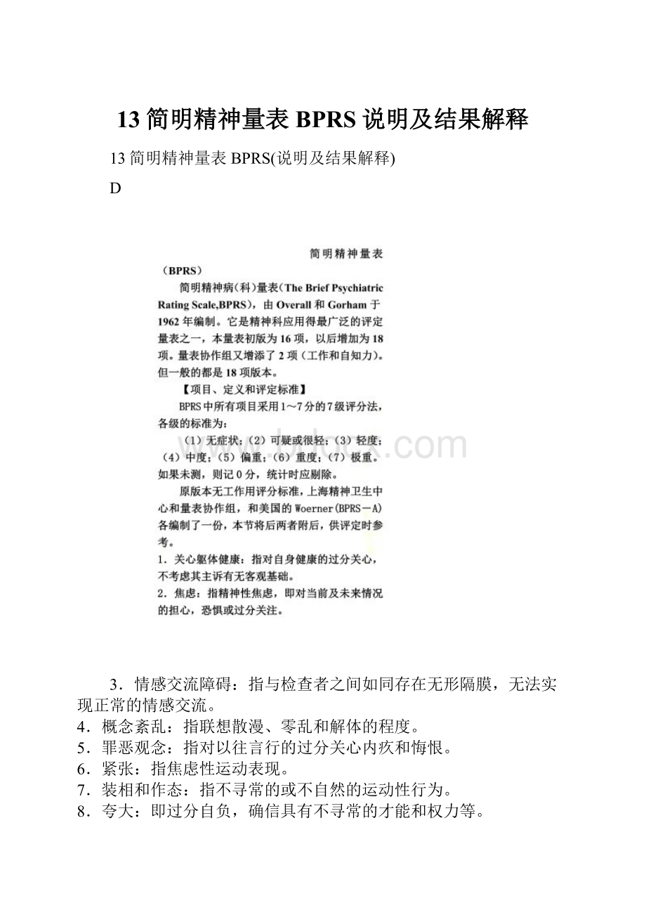 13简明精神量表BPRS说明及结果解释.docx