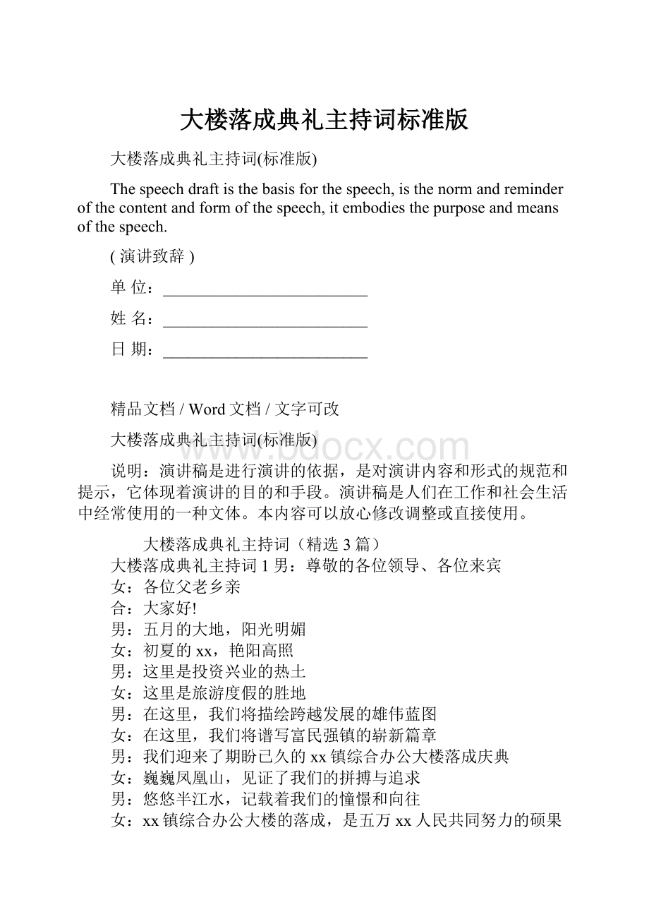 大楼落成典礼主持词标准版.docx