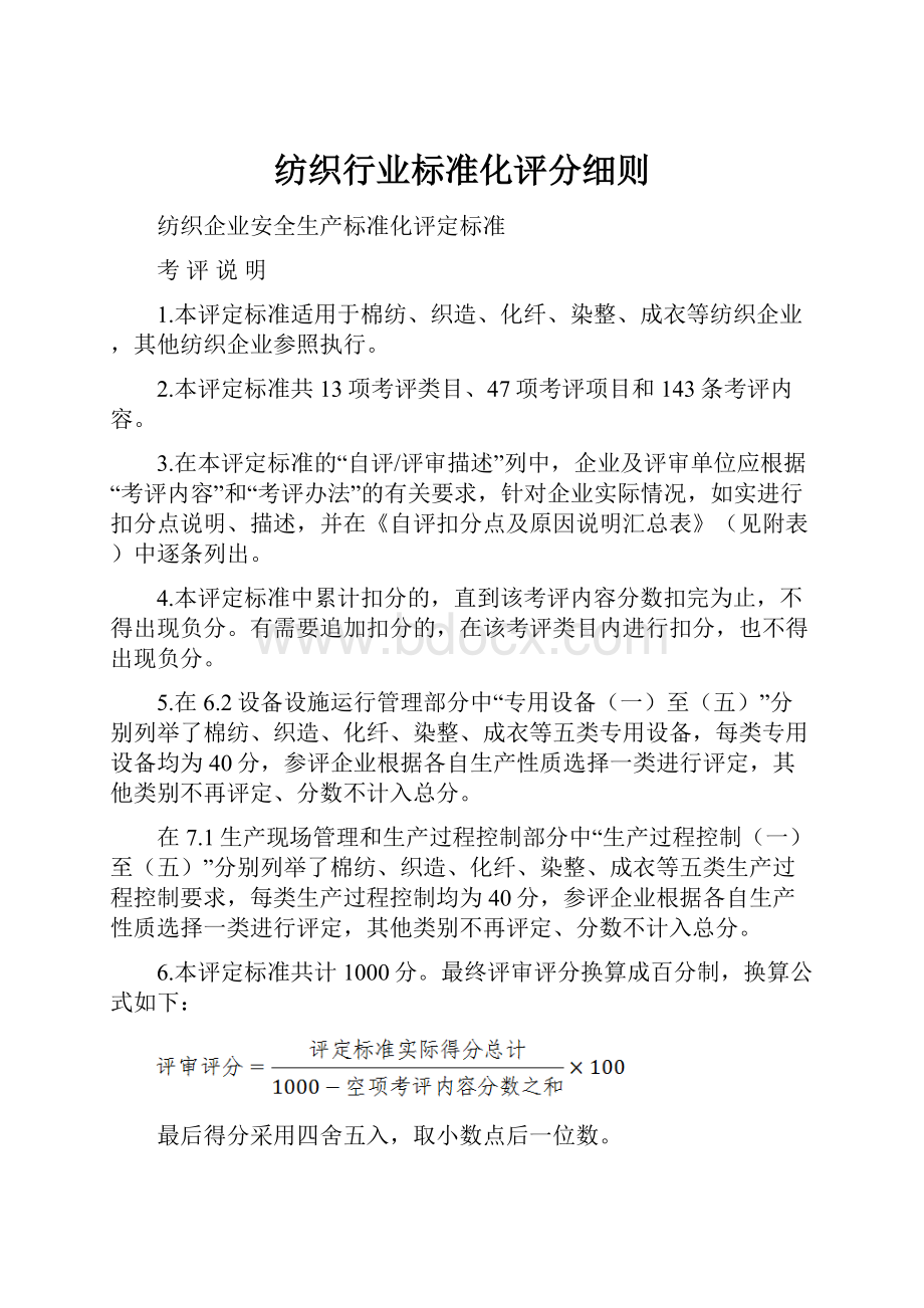 纺织行业标准化评分细则.docx