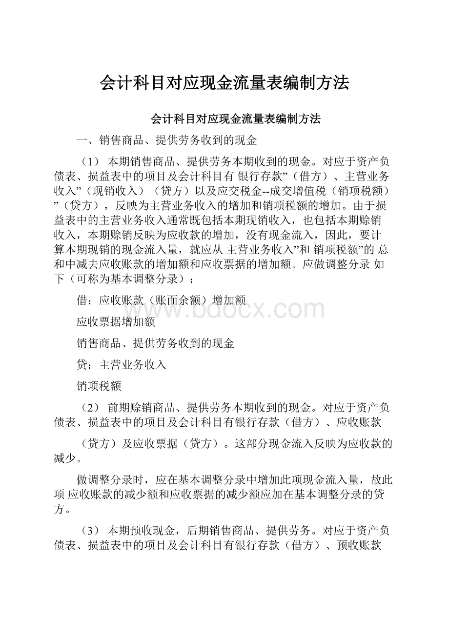 会计科目对应现金流量表编制方法.docx