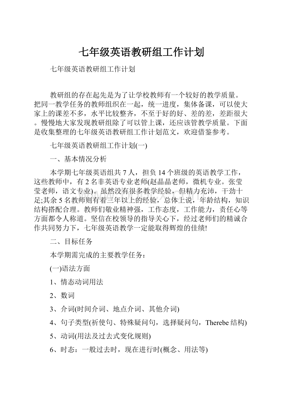 七年级英语教研组工作计划.docx_第1页