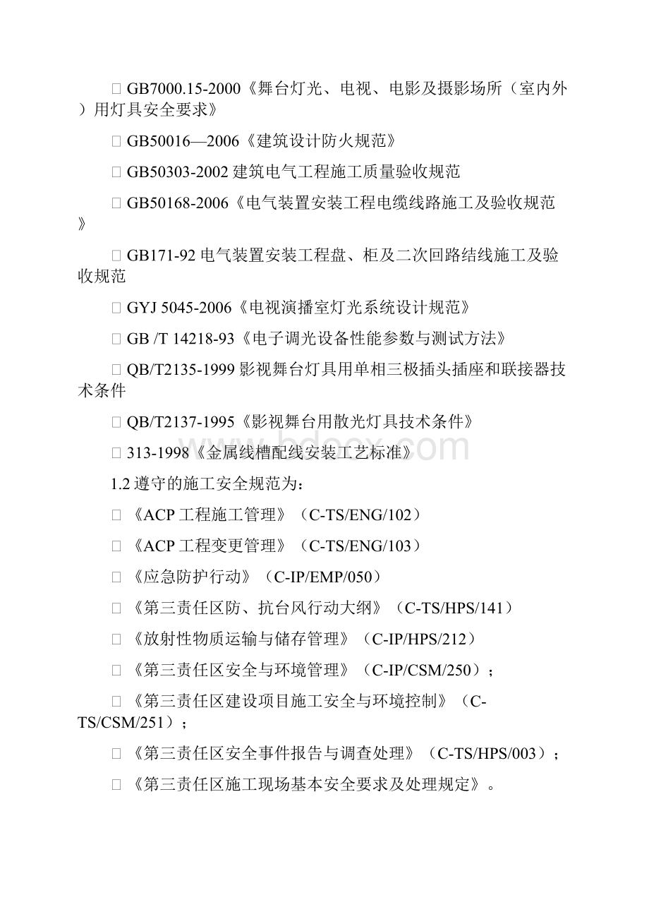 剧场施工组织计划.docx_第3页