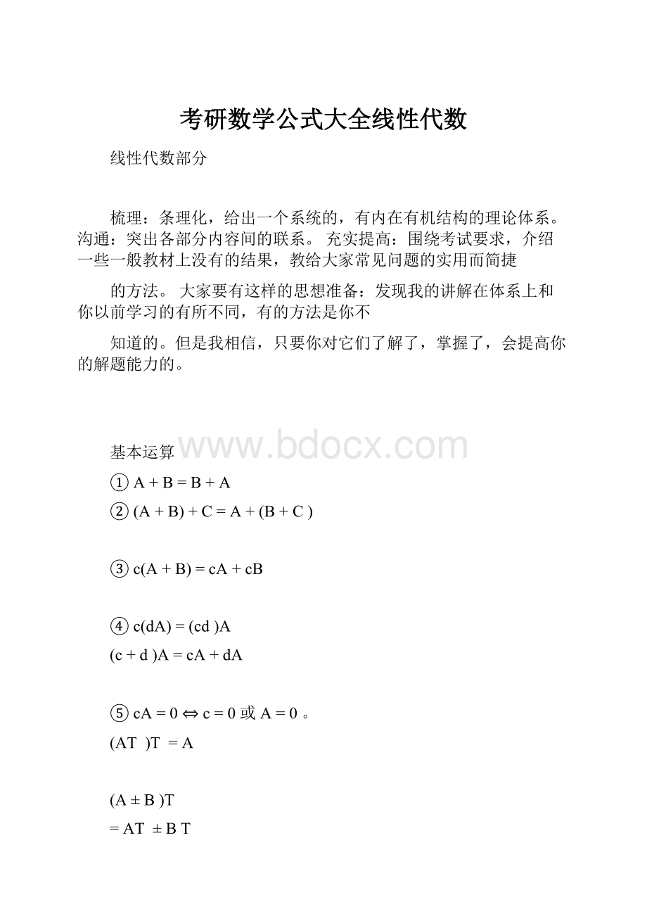 考研数学公式大全线性代数.docx