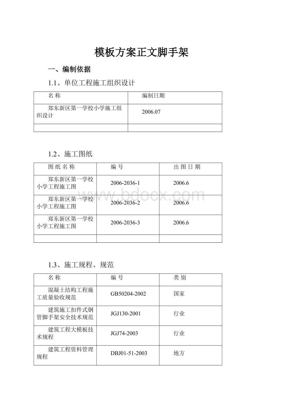 模板方案正文脚手架.docx