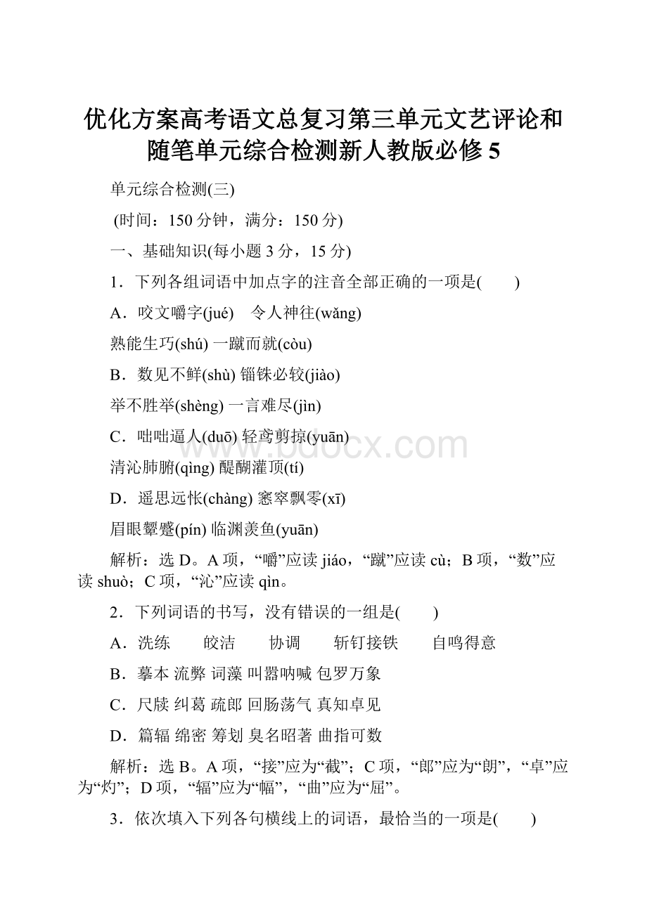 优化方案高考语文总复习第三单元文艺评论和随笔单元综合检测新人教版必修5.docx_第1页