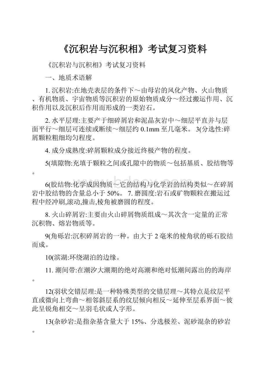 《沉积岩与沉积相》考试复习资料.docx