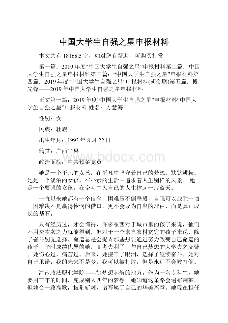 中国大学生自强之星申报材料.docx