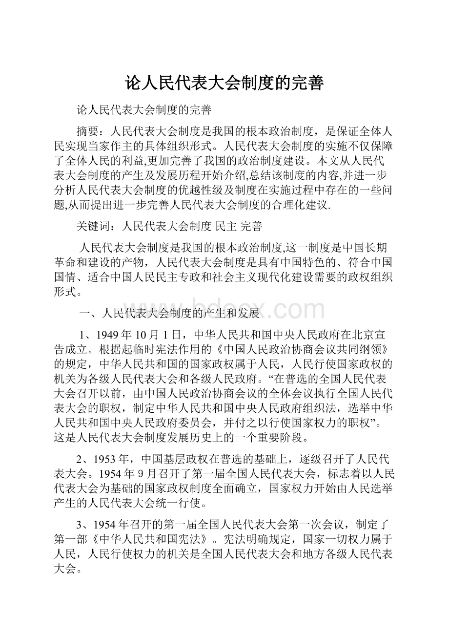 论人民代表大会制度的完善.docx_第1页