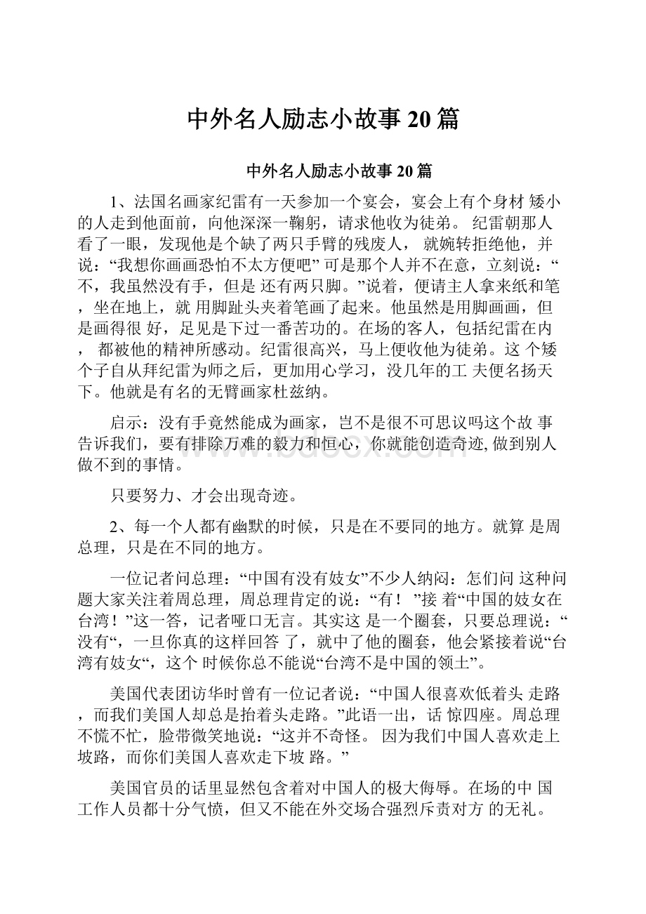 中外名人励志小故事20篇.docx_第1页