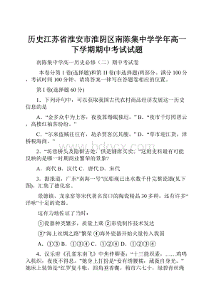 历史江苏省淮安市淮阴区南陈集中学学年高一下学期期中考试试题.docx