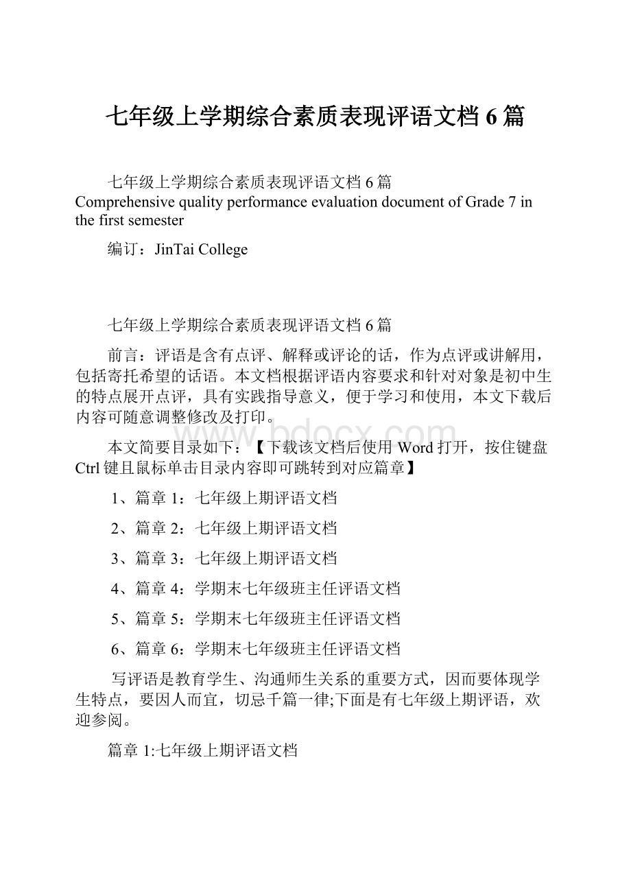 七年级上学期综合素质表现评语文档6篇.docx