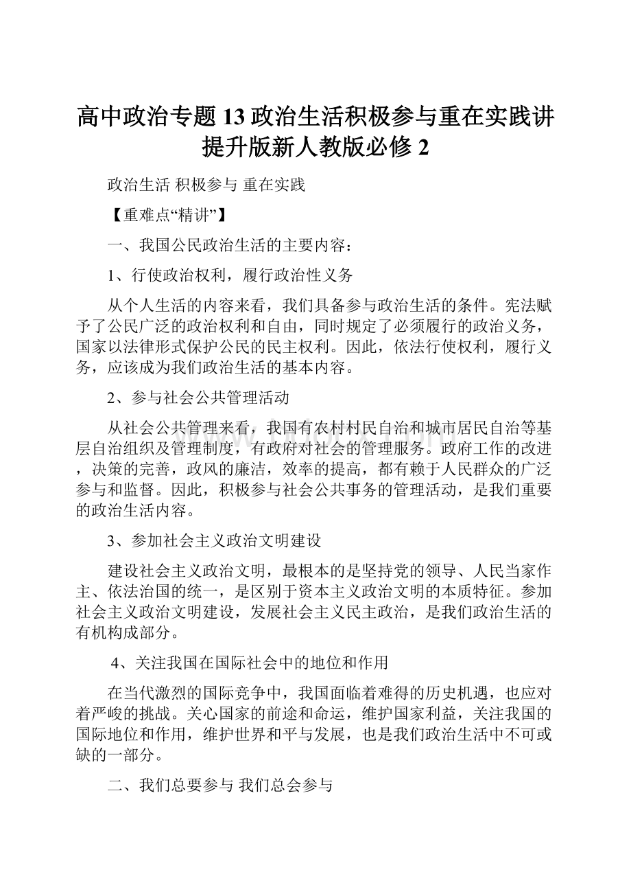 高中政治专题13政治生活积极参与重在实践讲提升版新人教版必修2.docx_第1页