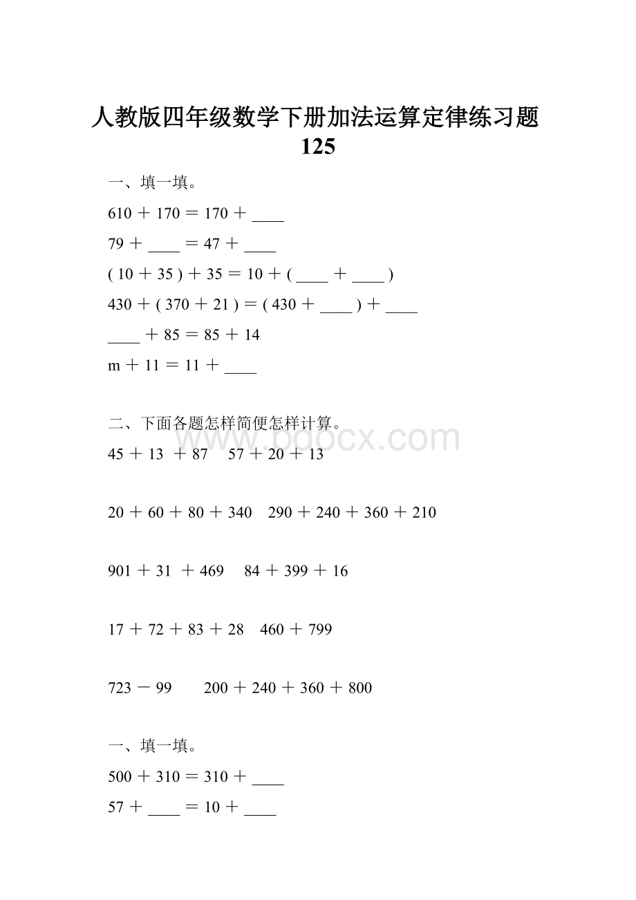 人教版四年级数学下册加法运算定律练习题125.docx