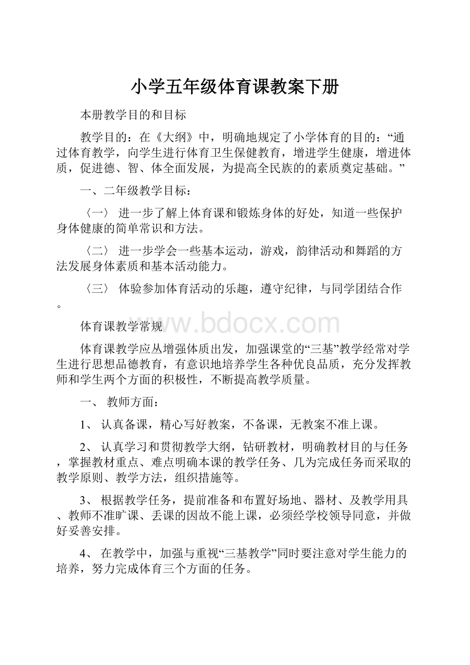 小学五年级体育课教案下册.docx_第1页