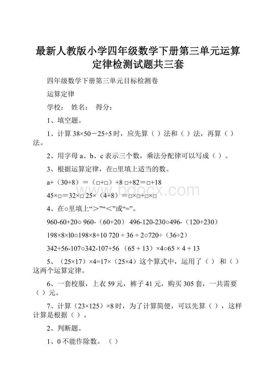 最新人教版小学四年级数学下册第三单元运算定律检测试题共三套.docx