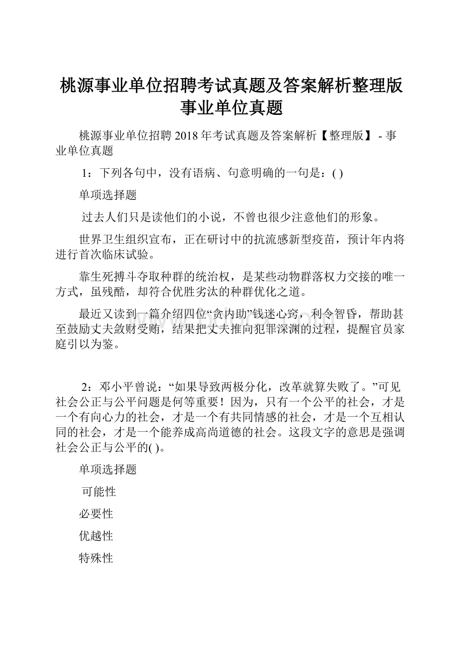 桃源事业单位招聘考试真题及答案解析整理版事业单位真题.docx_第1页