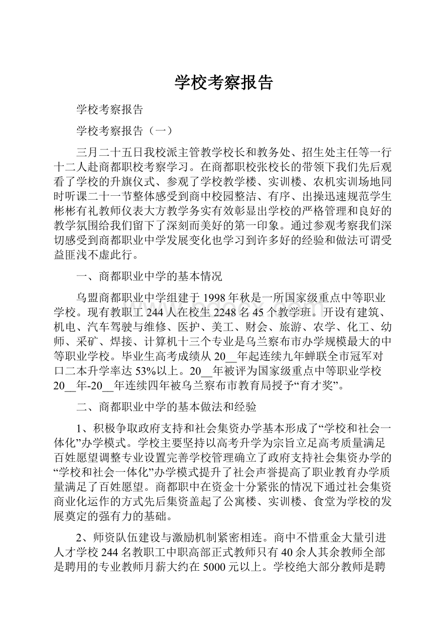 学校考察报告.docx