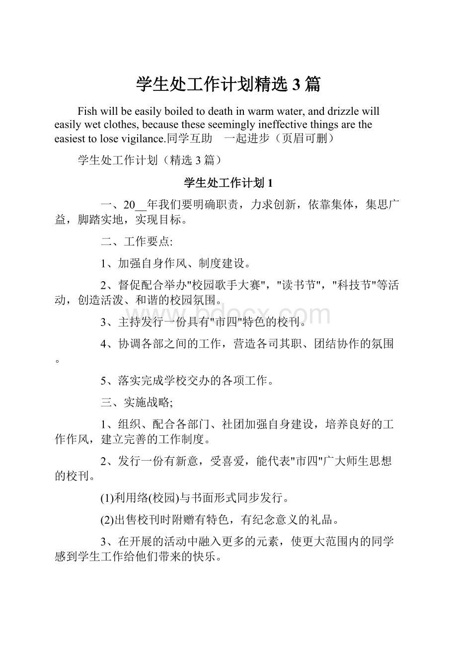 学生处工作计划精选3篇.docx_第1页