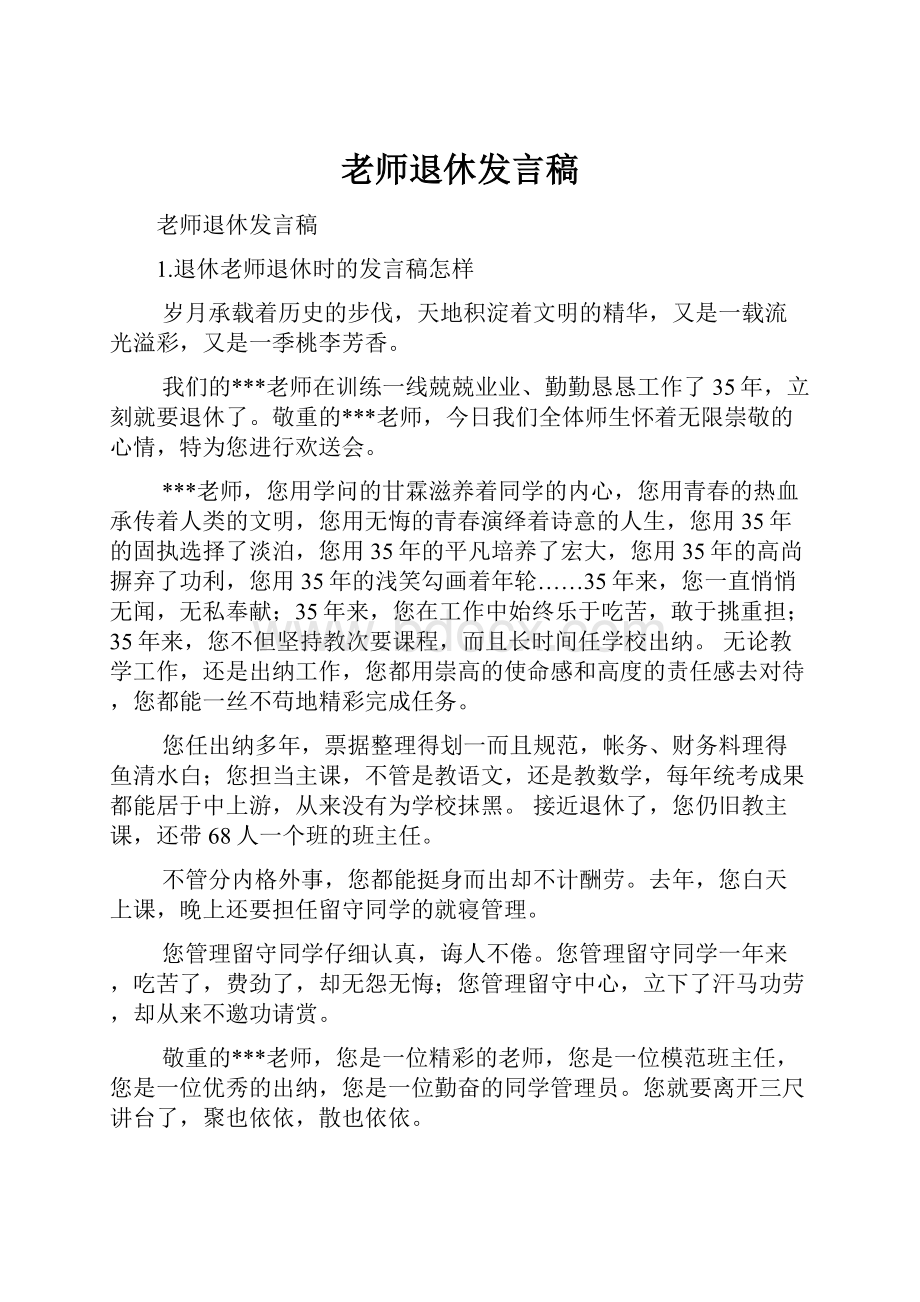 老师退休发言稿.docx_第1页