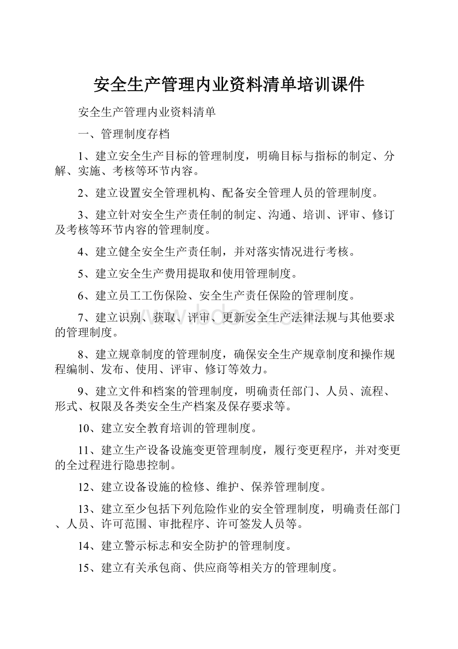 安全生产管理内业资料清单培训课件.docx_第1页