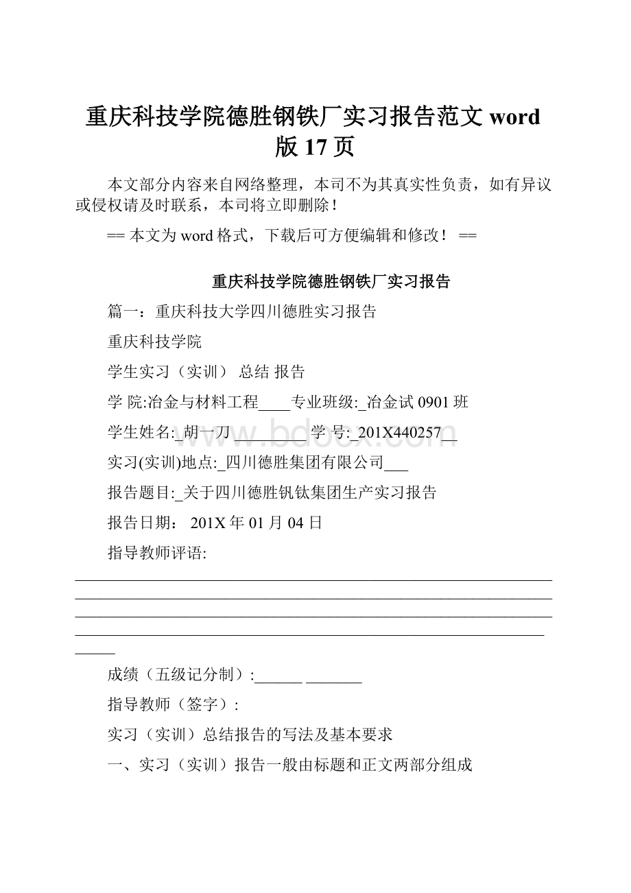 重庆科技学院德胜钢铁厂实习报告范文word版 17页.docx_第1页