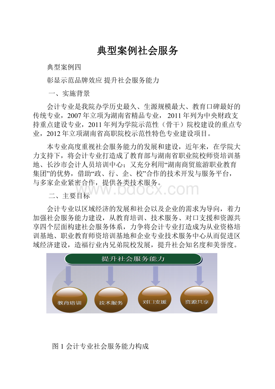 典型案例社会服务.docx_第1页