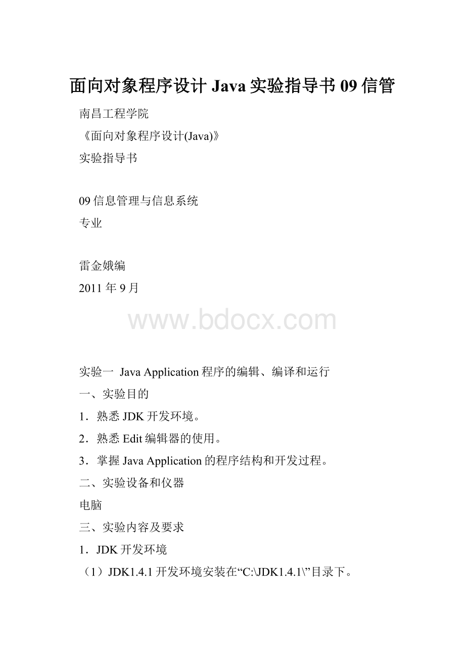 面向对象程序设计Java实验指导书09信管.docx