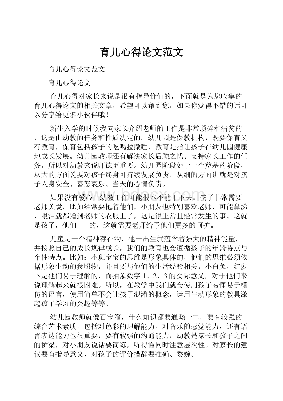 育儿心得论文范文.docx_第1页